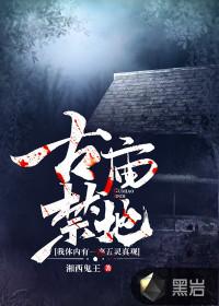 古庙禁地我体内有一座五灵真观 湘西鬼王