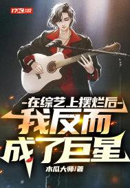 我反而成了巨星 动画