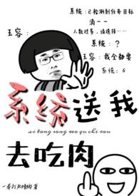 系统送我去吃肉玉容