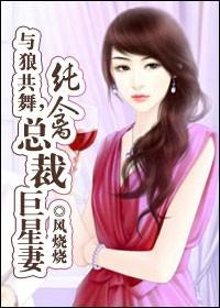 与狼共舞总裁的囚宠