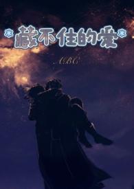 藏不住的喜欢你