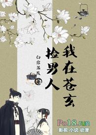 我在苍玄捡男人(女扮男装NPH)_p