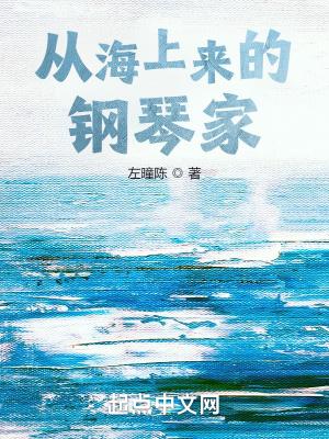 从海上来的钢琴家 推荐理由