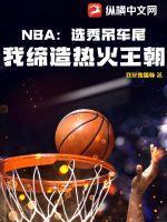nba选秀吊车尾我缔造热火王朝 我是傀儡师
