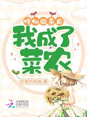 修仙回来后我成了菜农这本书还在更新吗
