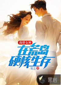 带着女神荒岛求生