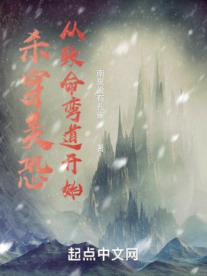 杀穿美恐从致命弯道开始南冥没有孔雀