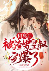 和离后被渣男皇叔宠爆了全文免费阅读