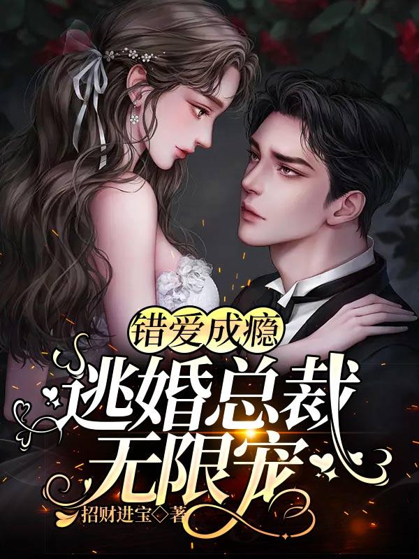 错嫁新娘宠上瘾