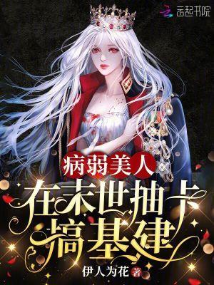 病弱美人在七零 画星河