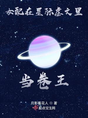 女配在星际虐文里当卷王 月影看花人