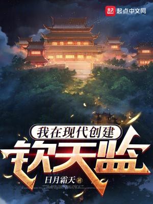 我在现代创建钦天监百度