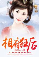 相府鬼妃全文免费阅读