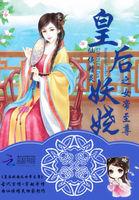 妖娆女帝七夫争宠免费阅读全文