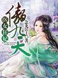医女狂妃邪皇洞房见