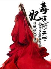 毒宠谋妃免费费阅读