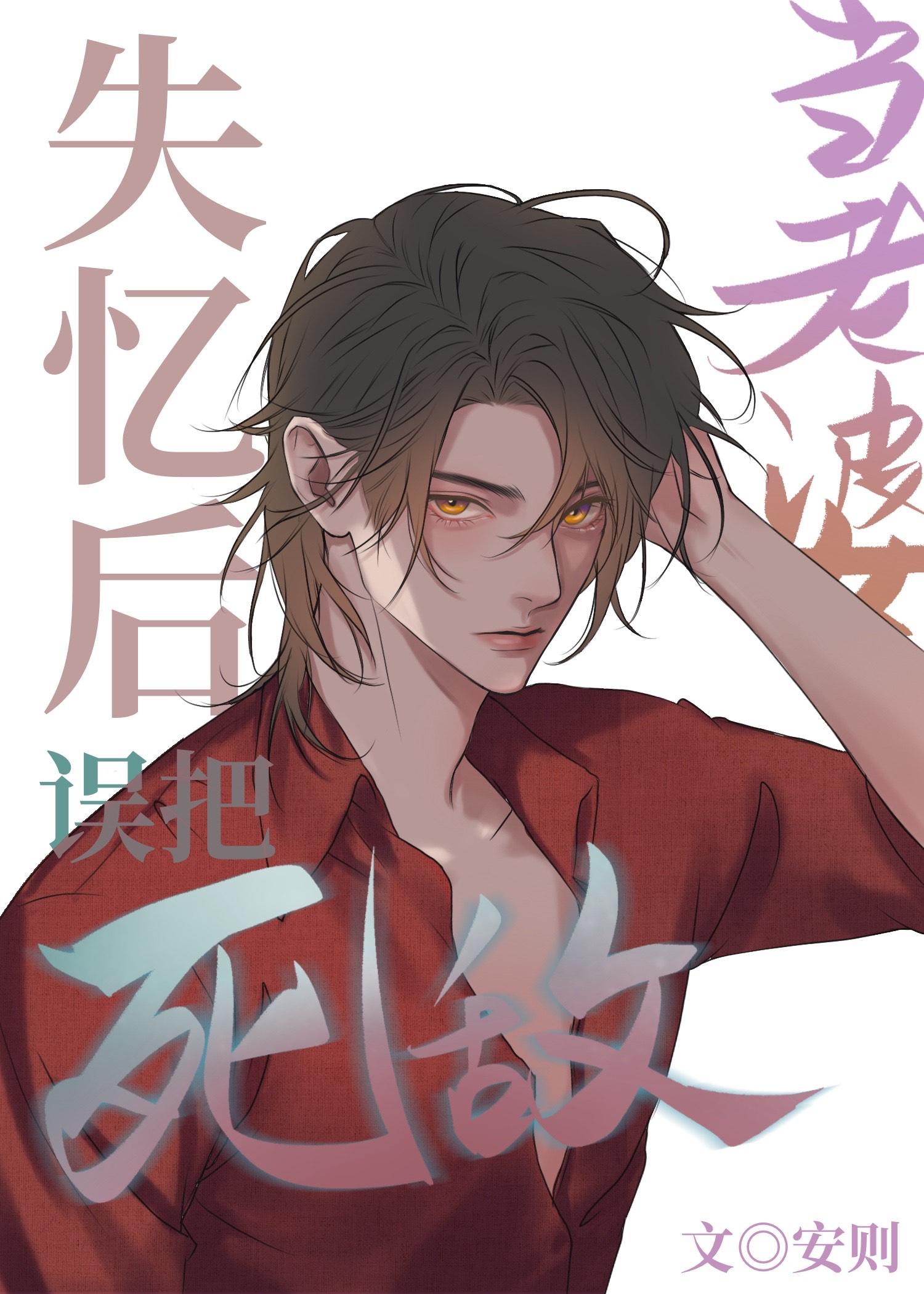 死对头失忆后把我当成了恋爱对象