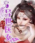 异世医女梦 叶九