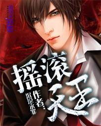 摇滚天王哈尔滨演唱会