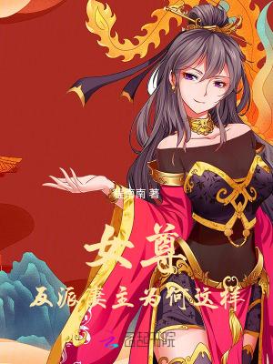 女尊快穿反派妻主想做人