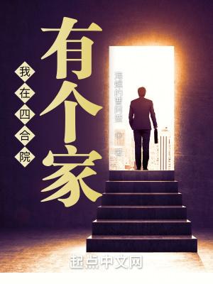 我在四合院有个家TXT80电子书