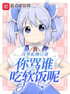 你管这叫吃软饭