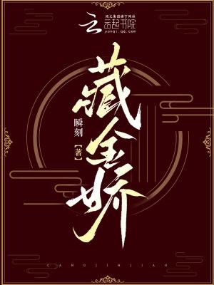 我在未来藏金娇