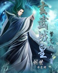 玄武战皇 梦无休
