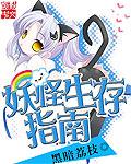 妖怪生存指南黑暗荔枝