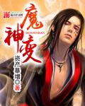 魔神变(删测0.1折亿钻石)
