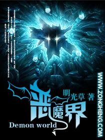 恶魔界神女角色介绍