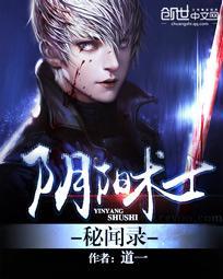 阴阳术士秘闻录免费听书