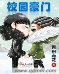 校园豪门 青田雨花