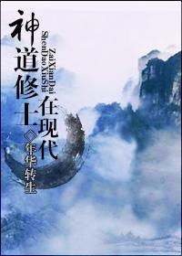 神修道士在现代by