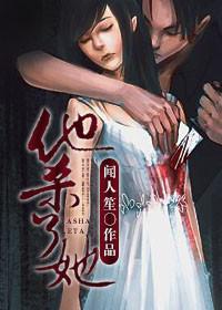 他杀了她作者是谁写的