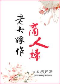 老大嫁作商人妇的人字读音