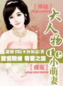 大人物的小萌妻秋如意txt