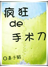 疯狂手术刀by