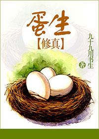 修真之我居然有蛋?