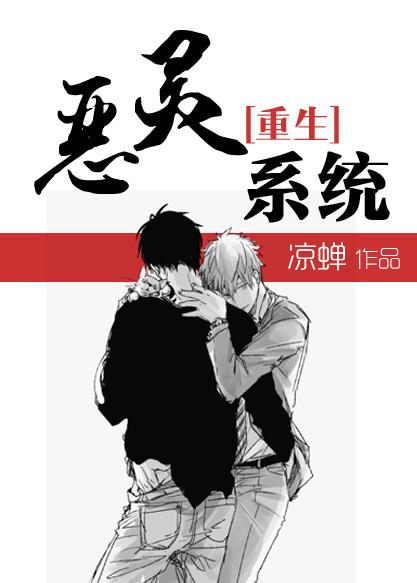 恶灵系统[重生
