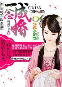 一念成婚腹黑老公超疼人