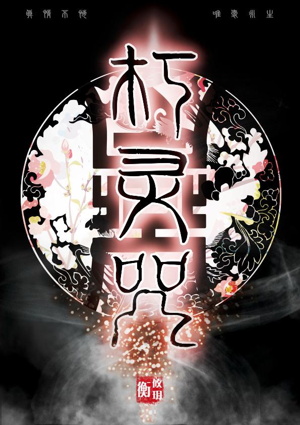 朽灵咒gltxt