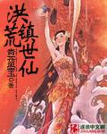 洪荒世界的