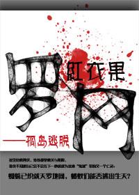 罗网孤岛逃脱攻受是谁