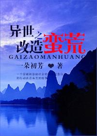 异世之改造蛮荒 一朵初芳是双男主文吗