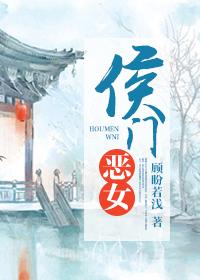 侯门恶女穿书免费阅读全文