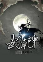 武战乾坤