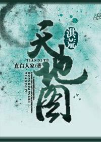 洪荒中的天道是谁