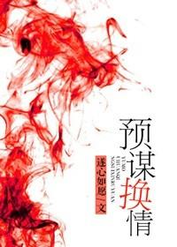 预谋爱情笔趣阁