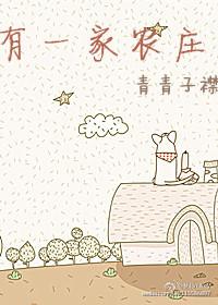 有一家农庄by青青子衿